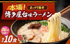 【全6回定期便】博多屋台味ラーメン 5食入×2（10食）≪築上町≫【株式会社木村食品】 博多ラーメン 麺 拉麺 らーめん[ABEJ021]