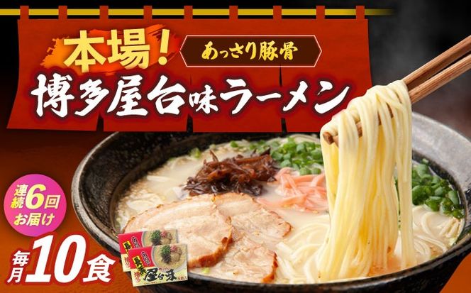 【全6回定期便】博多屋台味ラーメン 5食入×2（10食）≪築上町≫【株式会社木村食品】 博多ラーメン 麺 拉麺 らーめん[ABEJ021]