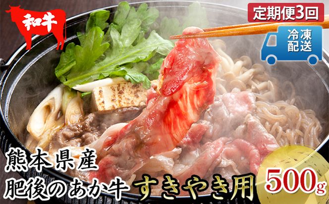 定期便 3回 あか牛 赤牛 熊本 和牛 肥後 すきやき用 500g 肥後のあか牛 牛肉 肉 お肉 G-3 すき焼き 国産 夕飯 晩酌 お祝い 集まり 