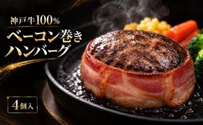 神戸牛 牛肉 100% ベーコン巻き 生ハンバーグ 4個入 小分け 帝神志方 国産 和牛 冷凍 グルメ 肉汁 ベーコン ハンバーグ 神戸ビーフ 但馬牛 最短4日以内発送