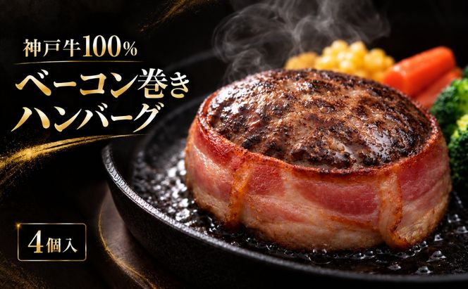 神戸牛 牛肉 100% ベーコン巻き 生ハンバーグ 4個入 小分け 帝神志方 国産 和牛 冷凍 グルメ 肉汁 ベーコン ハンバーグ 神戸ビーフ 但馬牛 最短4日以内発送