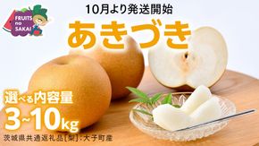 ＼ 選べる内容量 ／ あきづき 梨 3kg （6～8玉）/ 5kg（8～12玉）/ 10kg （18～24玉）【2026年10月より発送開始】（茨城県共通返礼品 [梨]：大子町産） なし 旬 お取り寄せ フルーツ 甘い ジューシー 和梨 時期 秋月