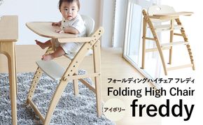 フォールディングハイチェア フレディ アイボリー 食事用 チェア 椅子 いす イス 子供 ベビー インテリア 家具 かわいい キッズチェア 新生活