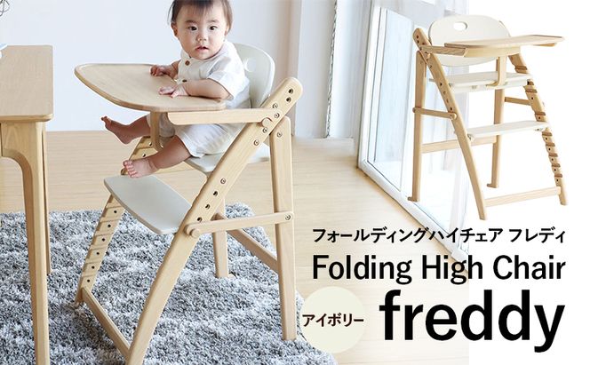 フォールディングハイチェア フレディ アイボリー 食事用 チェア 椅子 いす イス 子供 ベビー インテリア 家具 かわいい キッズチェア 新生活