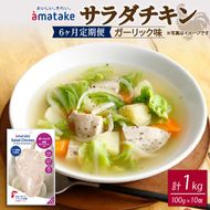 【6ヶ月/定期便】 サラダチキン ガーリック味 100g×10個 計1kg 6回 リン酸不使用 冷凍 鶏肉 サラダ スパイス お弁当 おかず  [amatake043-6k]