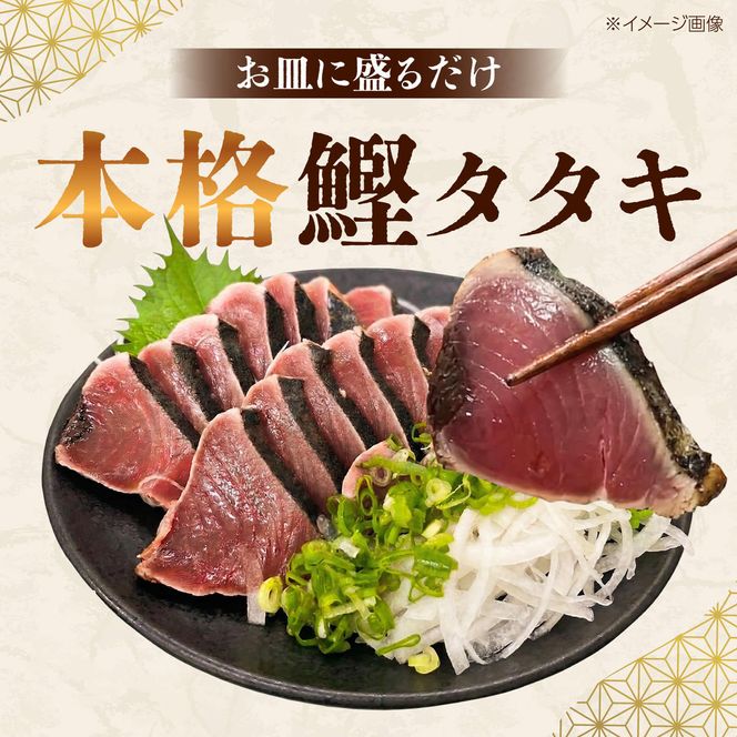 【2回定期便】初鰹・戻り鰹！！ 高知のお魚定期便！！生鰹藁焼きタタキ〈5月・11月〉 / 年2回お届け 1～3節 3～5人前 タタキ 鰹のタタキ 藁焼き 生カツオ 薬味 タレ付き【さかなの森澤　マル祐】