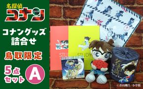 鳥取限定 コナングッズ詰合せA 313726_AF002