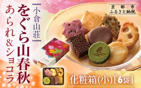 【小倉山荘】をぐら山春秋 あられ＆ショコラ 化粧箱小 6袋｜京都 あられ 有名店 人気セット［ 季節限定 あられ おかき せんべい 食べ比べ 詰め合せ 人気 おすすめ グルメ おいしい チョコ お菓子 和菓子 ギフト プレゼント お取り寄せ 通販 送料無料 ふるさと納税 ］ 261009_B-JK20