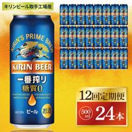 【12回定期便】キリン 一番搾り糖質ゼロ＜取手工場産＞ 500ml×24本|KIRIN 麒麟 ビール 一番搾り 糖質ゼロ 茨城県 取手市（ZC026）