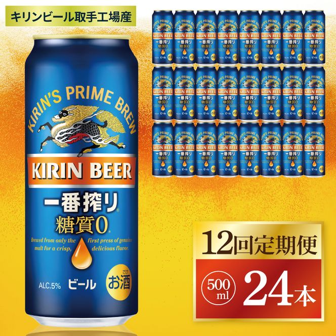 【12回定期便】キリン 一番搾り糖質ゼロ＜取手工場産＞ 500ml×24本|KIRIN 麒麟 ビール 一番搾り 糖質ゼロ 茨城県 取手市（ZC026）