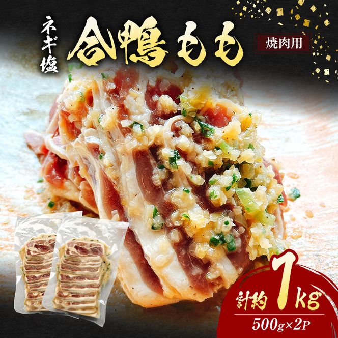 合鴨 もも 焼肉 ネギ塩 計約1kg (500g×2P) 鴨肉 肉 ※配送不可：離島