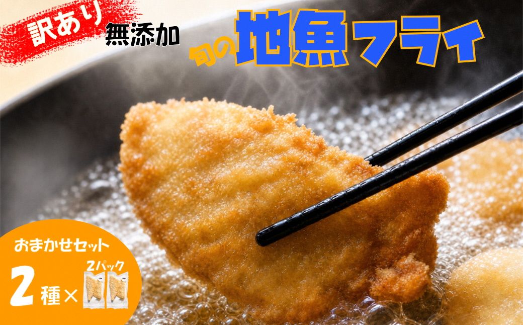 [訳あり]鮮度抜群!無添加 地魚フライ おまかせセット(2種・各2切×2P)