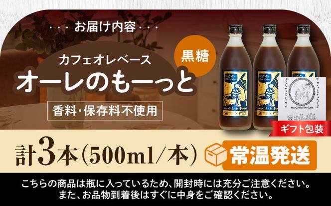 【ギフト】豆ポレポレのオーレのもーっと (黒糖) 3本セット コーヒー 珈琲 カフェオレ カフェオレベース ギフト 沖縄市 / 豆ポレポレ[BCAW063]