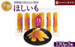 半熟ほしいも 5パック（贈答箱入り）茨城県産紅はるか使用　無添加　※離島への配送不可