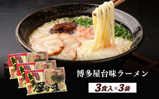 博多屋台味ラーメン 3食入×3袋（9食）≪築上町≫【株式会社木村食品】 博多ラーメン 麺 拉麺 らーめん[ABEJ002]