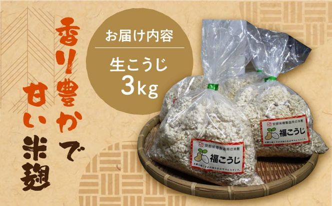 【令和7年10月以降発送】福こうじ 黄麹 仕込み 生こうじ 3kg【手もみ仕込み】《築上町》【安部味噌製造所】 [ABAF004]