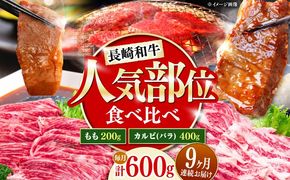 【9回定期便】長崎和牛 焼き肉 食べ比べセット もも カルビ 600g / 牛肉 焼肉 やき肉 ぎゅうにく / 南島原市 / 贅沢宝庫[SDZ073]