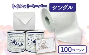 トイレットペーパーシングル100個【障がい者支援の返礼品】 雑貨 日用品 生活支援 サポート 