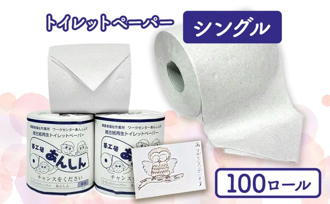 トイレットペーパーシングル100個【障がい者支援の返礼品】 雑貨 日用品 生活支援 サポート 