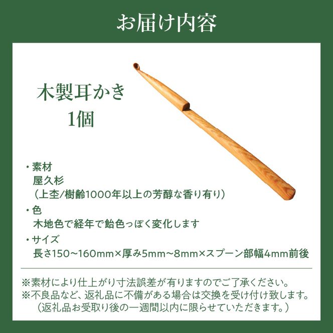 木製耳かき 屋久杉材（上杢） ［195S24］ 屋久杉材 上杢 木製 耳かき 屋久杉 安定 グリップ感 優しい形状 体に優しい スプーン形状 刺激を軽減 良い香り 肌触り 油脂分 希少 愛知県 小牧市 送料無料