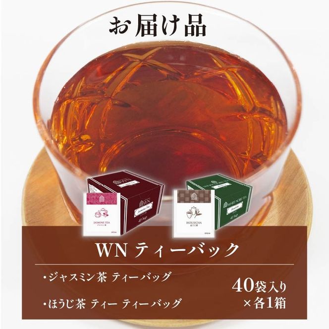 ほうじ茶 ジャスミン茶 ティーバッグ 40袋入 × 各１箱 / 三井農林 / WN （ ホワイトノーブル 紅茶 ） / 飲み比べ / セット / お茶 / 茶 / 静岡県 / 藤枝市
