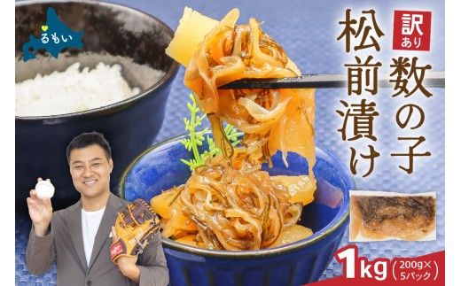 〈11月配送〉訳あり 数の子 松前漬け 1kg（200g×5）井原水産R003-004-m11