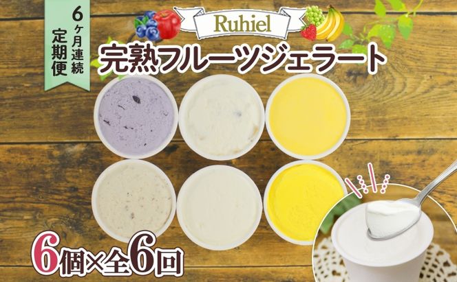 北海道 定期便 6ヶ月連続全6回 Ruhiel 完熟フルーツジェラート 6個 計36個 アイス 詰め合わせ ジェラート 手作り デザート お取り寄せ ギフト 倶知安町 送料無料 【 倶知安町 】 