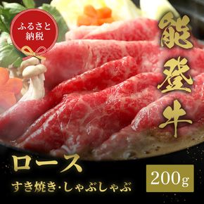 肉【和牛セレブ】能登牛 牛ロース すき焼き・しゃぶしゃぶ 200g ロース 黒毛和牛 霜降り ギフト 石川県 能美市 172111_DB009