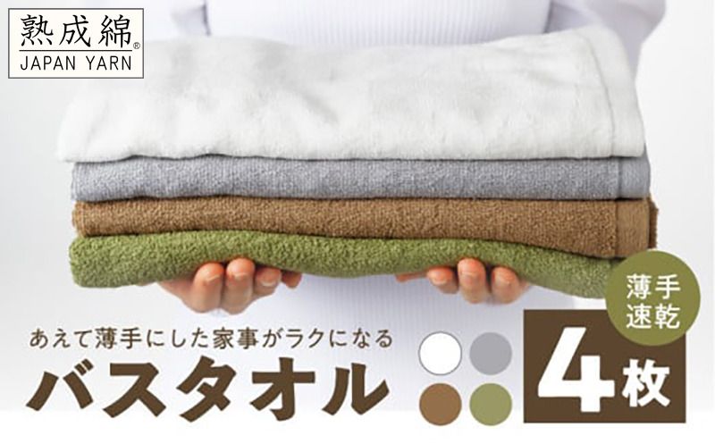 knt0043 [特別寄附金額]家事がラクになるバスタオル ミニバスタオル 4枚[薄手速乾 泉州タオル 国産 吸水 たおる 普段使い 無地 シンプル 日用品 スピード発送]
