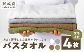 knt0043 【特別寄附金額】家事がラクになるバスタオル 4枚【薄手速乾 泉州タオル 国産 吸水 たおる 普段使い 無地 シンプル 日用品】