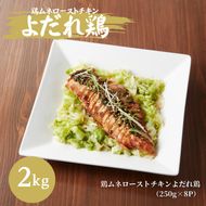鶏むね ローストチキン よだれ鶏ソース 2kg (250g×8パック) 鶏むね肉 ムネ肉 鶏肉 鶏 お肉 肉 チキン よだれ鶏 小分けパック 小分け 味付き肉 味付け肉 焼き肉 焼肉 アウトドア キャンプ BBQ 冷凍 京都 京都府 南丹市
