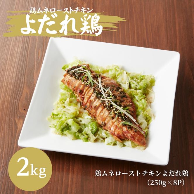 鶏むね ローストチキン よだれ鶏ソース 2kg (250g×8パック) 鶏むね肉 ムネ肉 鶏肉 鶏 お肉 肉 チキン よだれ鶏 小分けパック 小分け 味付き肉 味付け肉 焼き肉 焼肉 アウトドア キャンプ BBQ 冷凍 京都 京都府 南丹市
