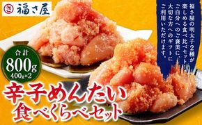 辛子めんたい 食べくらべ セット 800g (各400g) 辛子明太子 明太子 めんたいこ 食べ比べ 詰め合わせ