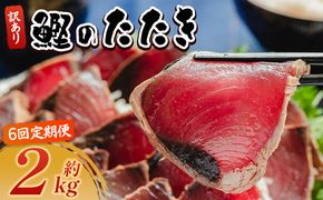 【６回定期便】かつおのたたき 訳あり 2ｋg 鰹タタキ カツオのたたき 鰹 タタキ 藁焼き 海鮮 魚 魚介 惣菜 冷凍品 冷凍食品 加工品 刺身 おかず おつまみ 郷土料理 送料無料 株式会社 大熊 高知県 香南市 冷凍 Wda-0009