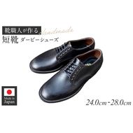 ハンドメイド短靴(ダービーシューズ) ［212M02］ ハンドメイド 短靴 ダービー シューズ 選べる サイズ 24～28cm 国産 タンニン鞣し 革 オンオフ 両スタイル カジュアル スーツ 茶芯レザー エイジング 愛知県 小牧市 送料無料