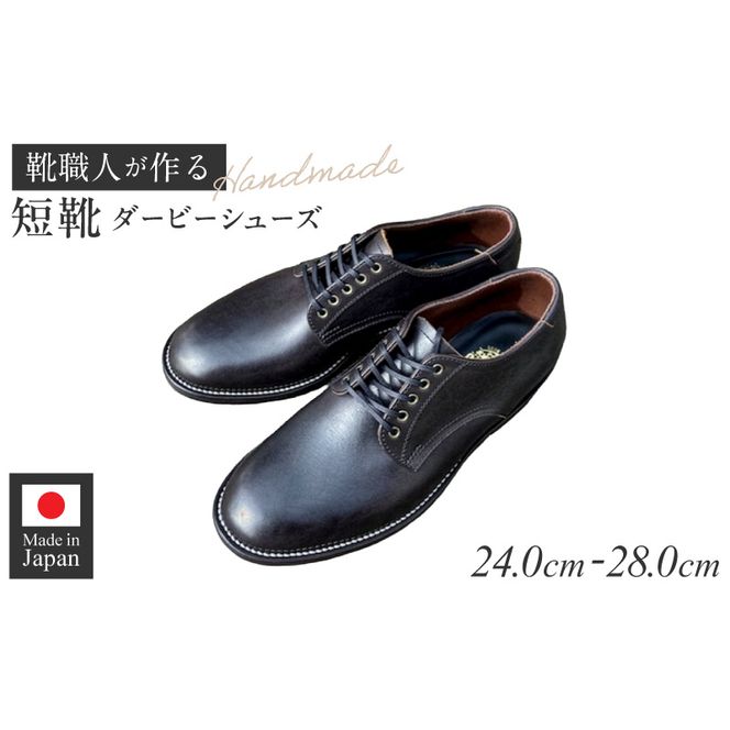 ハンドメイド短靴(ダービーシューズ) ［212M02］ ハンドメイド 短靴 ダービー シューズ 選べる サイズ 24～28cm 国産 タンニン鞣し 革 オンオフ 両スタイル カジュアル スーツ 茶芯レザー エイジング 愛知県 小牧市 送料無料
