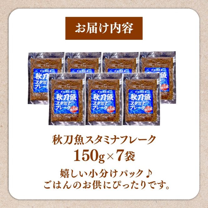 秋刀魚スタミナフレーク (150g×7パック) 海鮮 魚貝類 魚介類 贈答 ギフト 小分け さんま サンマ フレーク 手軽 簡単 季節 冷凍 レンジ 温めるだけ 三陸産 岩手県 大船渡市 【dairiki039】