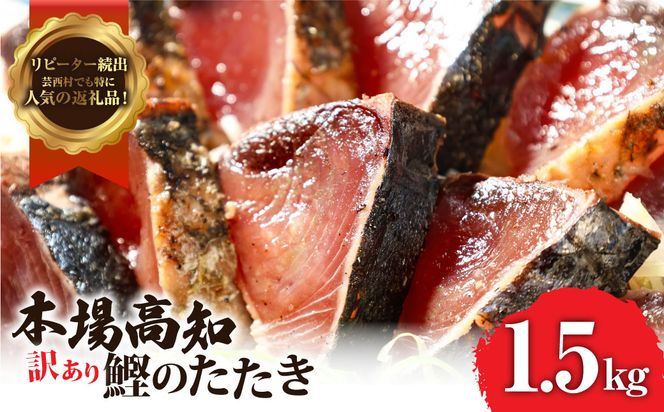 【CF-R7hbk】KYF027　訳あり 海鮮「カツオたたき1.5Kg」規格外 サイズ不揃い傷 わけあり 人気 故郷納税　ランキング 本場 高知 かつおのたたき 返礼品 8000円 冷凍 カツオのタタキ 訳アリかつおのタタキ【koyofr】【高知県共通返礼品】ギフト 食べ物 
