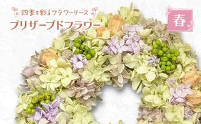 【プリザーブドフラワー】四季を彩るフラワーリース［春］一年中楽しめる枯れないお花［ほなみ雑貨］【 リース 手作り アレンジメント プリザーブド 飾り 空間 特別 北海道 十勝 幕別 】