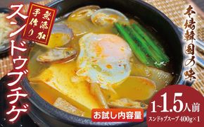 005A738 無添加 手作りスンドゥブチゲ（1～1.5人分）韓国 グルメ 温めるだけ 簡単調理 キムチ鍋