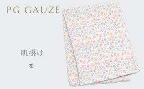 PGガーゼ 肌掛け R828花 寝具 ガーゼケット オールシーズン 肌にやさしい やわらかな使い心地 安心 自然素材 綿100％ 花柄 かわいい 