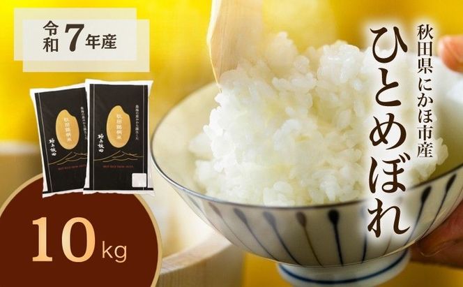 ひとめぼれ 令和7年度産 精米10kg(5kg×2)【精米 白米 米 コメ お米 おこめ ブランド米 ご飯 ごはん 秋田 にかほ】