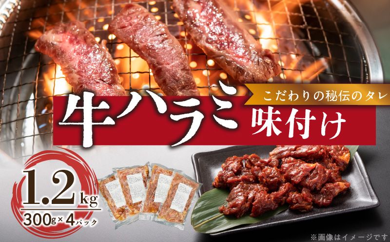 [食肉総合卸 丸正]牛ハラミ味付け1.2kg[153M02][食肉総合卸 丸正]牛ハラミ味付け1.2kg 焼き肉 牛横隔膜 食卓 晩ごはん おつまみ おかず あっさり 冷凍 食肉のプロ 秘伝のタレ お取り寄せ お取り寄せグルメ 愛知県 小牧市 送料無料