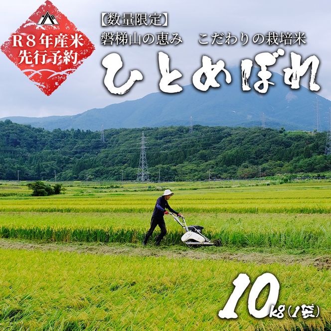 【先行予約】【令和8年産米】ひとめぼれ10kg　会津磐梯山の恵みこだわり栽培米　令和8年10月下旬頃より発送予定