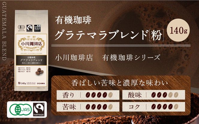 小川珈琲直営店 有機珈琲 グアテマラブレンド(粉)140g｜京都 コーヒー 人気ブランド レギュラーコーヒー［ OGAWA ブレンドコーヒー 5種類 世界が認める本物の味わい 贅沢 おすすめ ギフト プレゼント 贈答 お取り寄せ 通販 送料無料 ふるさと納税 ］ 261009_A-CA028VC03