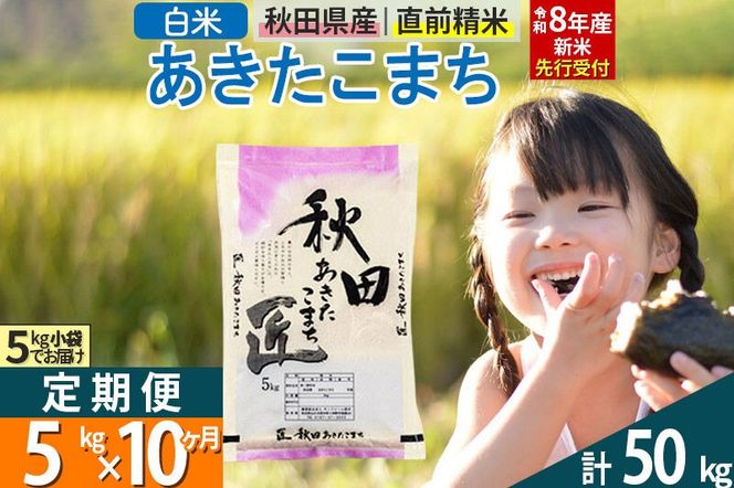 【白米】＜令和8年産 新米予約＞ 《定期便10ヶ月》秋田県産 あきたこまち 5kg (5kg×1袋)×10回 5キロ お米 匠  [サンファーム西木 米5kg 米 5kg 米　5kg定期便 お米定期便 白米 あきたこまち ごはん 米 お米 精米5kg]|02_snk-010310