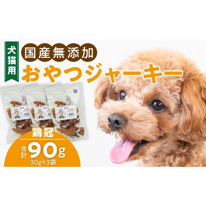 犬猫用　国産無添加おやつジャーキー　鶏冠トサカ（肉）［143O05］