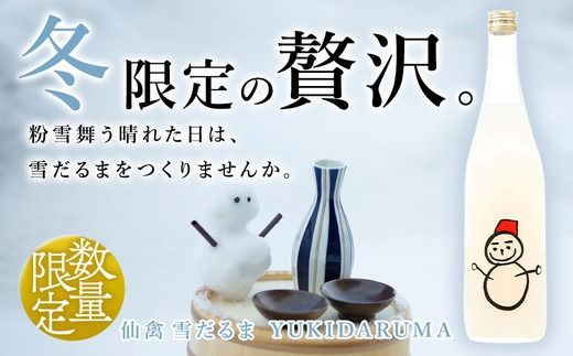 日本酒 仙禽 季節限定酒 仙禽 雪だるま YUKIDARUMA 粉雪舞う晴れた日は、雪だるまをつくりませんか。｜数量限定 せんきん 栃木県 さくら市 送料無料