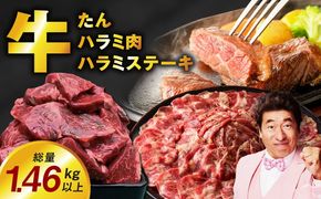 099H4023 アキラ商店の「人気者！」集めちゃいましたセット【牛タン たん ハラミ はらみ ステーキ セット 牛肉 焼肉用 味付き 訳あり サイズ不揃い】