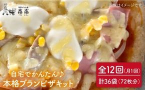 【 全12回 定期便 】自宅でかんたん♪ 本格 ブラン ピザ キット 3袋 (3回分) 粉類の 計量不要 ！《糸島》【天然パン工房楽楽】【いとしまごころ】[AVC037] ピザ ブラン 小麦粉 パン ぱん 手作り 体験 キット